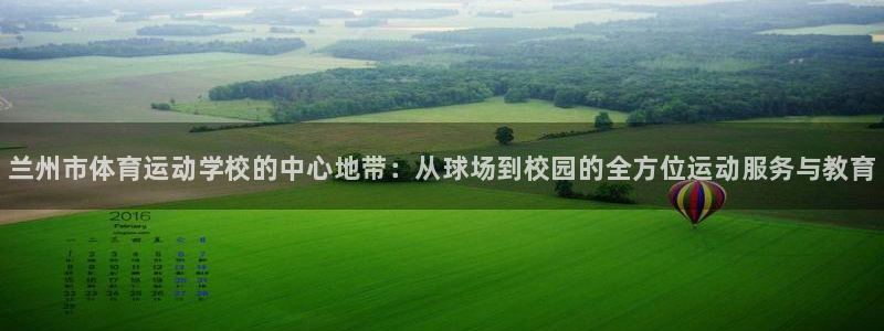 J9官网下载平台是正规平台吗：兰州市体育运动学校的中