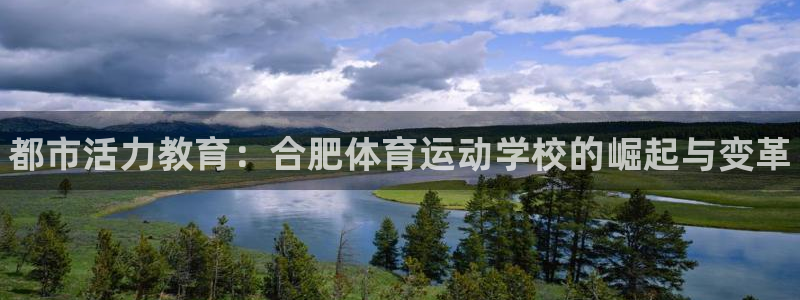 德国J9官方正版app集团：都市活力教育：合肥体育运