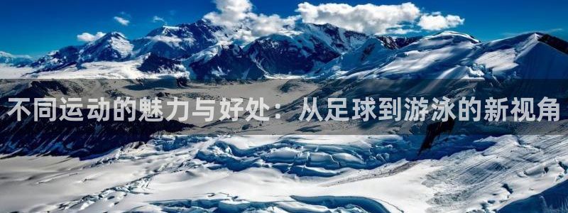 J9官方正版app娱乐：不同运动的魅力与好处：从足球