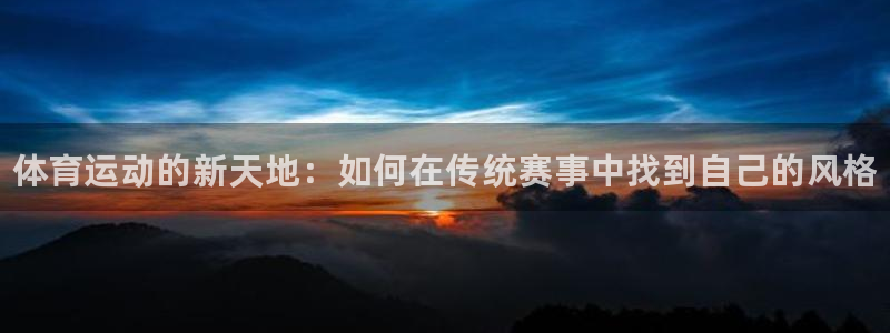 J9官网下载平台是正规平台吗：体育运动的新天地：如何