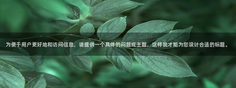 J9官网下载招商电话是多少号码：为便于用户更好地和访