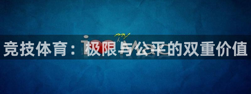 J9官网下载注册：竞技体育：极限与公平的双重价值
