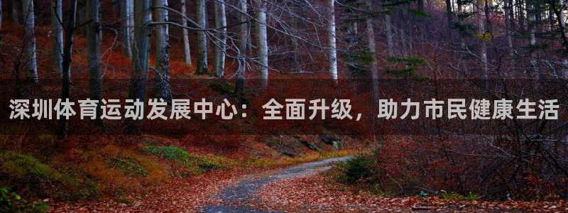 J9官网下载招商电话地址查询：深圳体育运动发展中心：