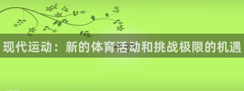 J9官方正版app集团：现代运动：新的体育活动和挑战