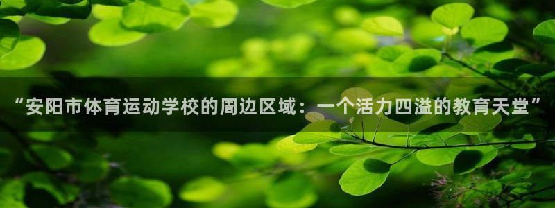 注册J9官方正版app：“安阳市体育运动学校的周边区域：一个