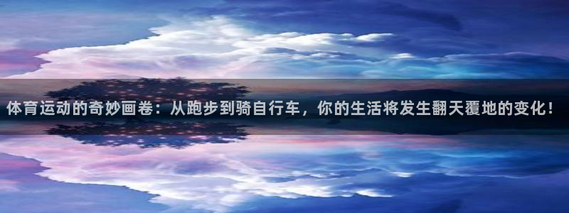 J9官网下载平台注册要钱吗是真的吗：体育运动的奇妙画