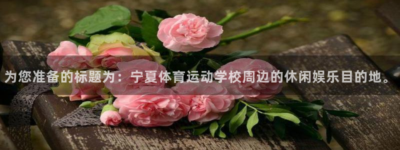 德国J9官方正版app集团：为您准备的标题为：宁夏体育运动学