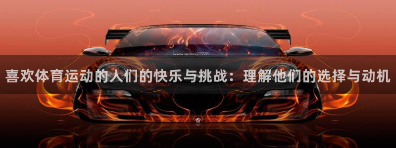 J9官网下载招商电话地址查询：喜欢体育运动的人们的快乐与挑战