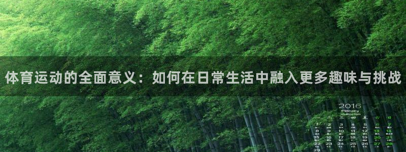J9官网下载平台注册要钱吗：体育运动的全面意义：如何在日常生