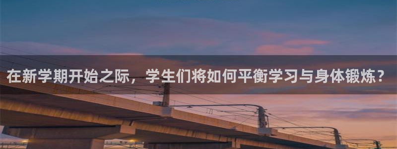 J9官方正版app娱乐网站：在新学期开始之际，学生们将如何平