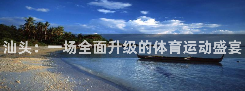 J9官网下载招商电话号码查询是多少：汕头：一场全面升