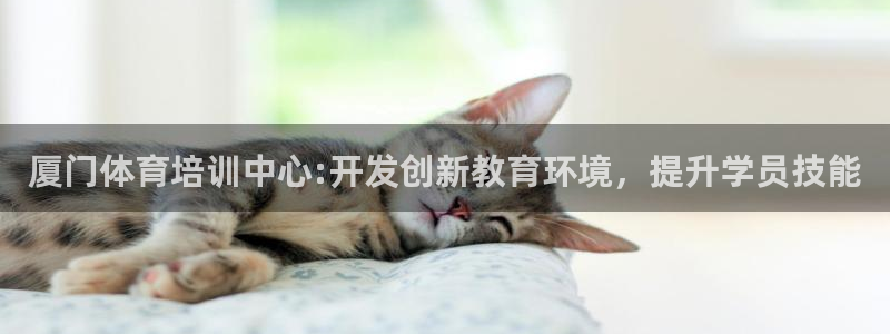 J9官网下载平台是正规平台吗安全吗：厦门体育培训中心