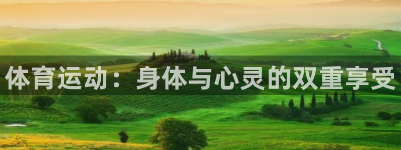 J9官方正版app集团简介：体育运动：身体与心灵的双重享受