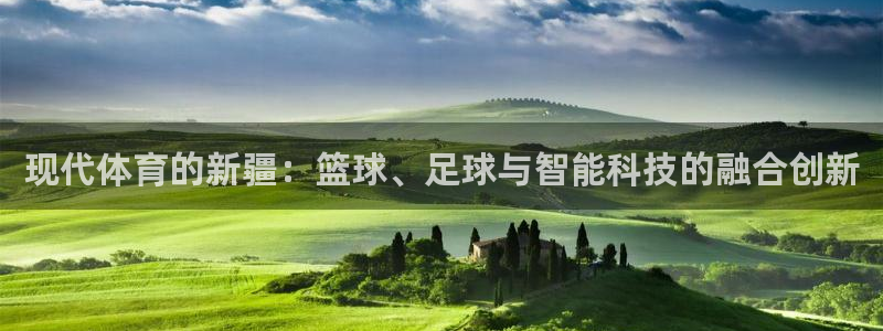 J9官方正版app神州：现代体育的新疆：篮球、足球与智能科技