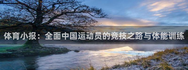 J9官网下载：体育小报：全面中国运动员的竞技之路与体能训练