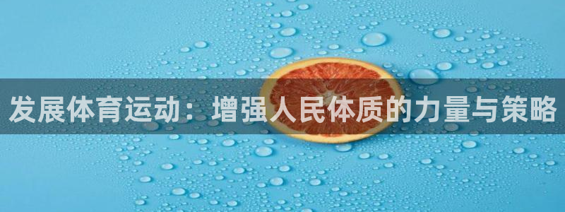 德国J9官方正版app集团：发展体育运动：增强人民体
