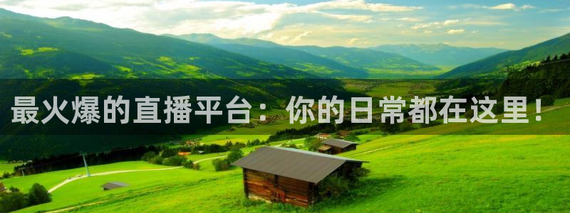 鲸鱼体育免费观看入口：最火爆的直播平台：你的日常都在这里！