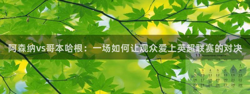 鲸鱼体育免费版：阿森纳vs哥本哈根：一场如何让观众爱上英超联赛的对决