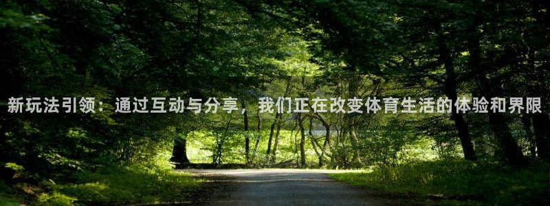 鲸鱼体育直播app官网下载：新玩法引领：通过互动与分享，我们正在改变体育生活的体验和界限