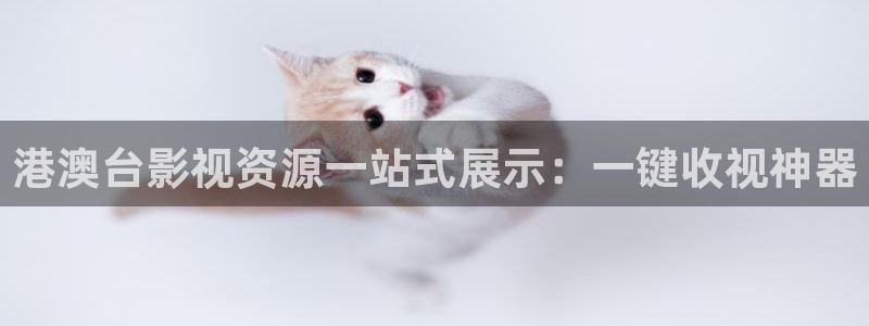 鲸鱼体育在线观看nba：港澳台影视资源一站式展示：一键收视神器